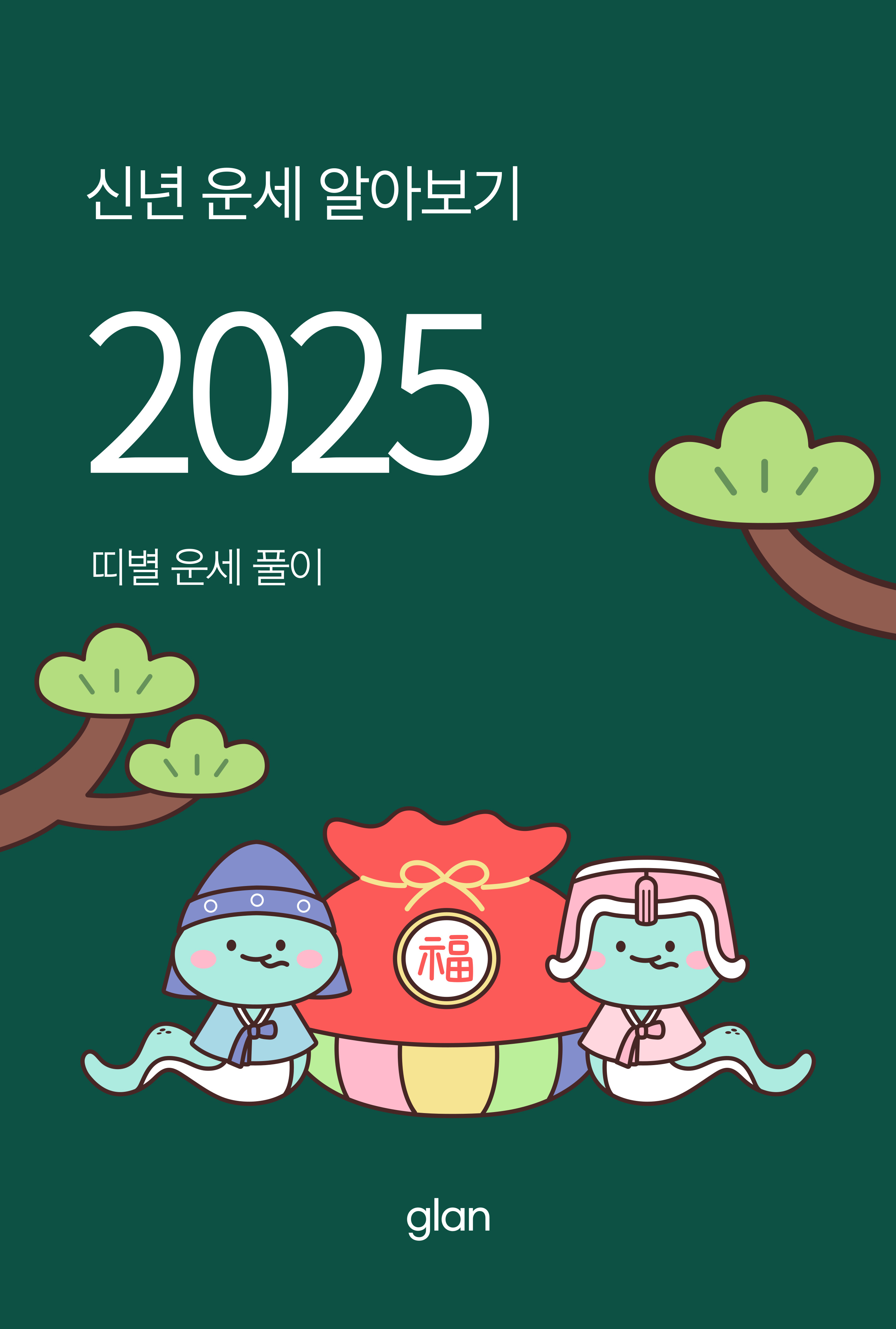 신년 운세 알아보기